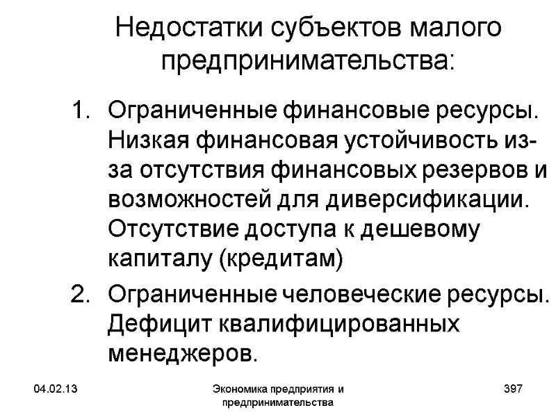 04.02.13 Экономика предприятия и предпринимательства 397 Недостатки субъектов малого предпринимательства: Ограниченные финансовые ресурсы. Низкая 04.02.13 Экономика предприятия и предпринимательства 397 Недостатки субъектов малого предпринимательства: Ограниченные финансовые ресурсы. Низкая